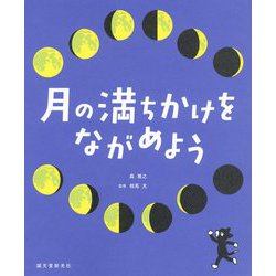 月の満ちかけをながめよう [単行本]