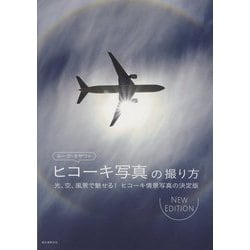 ルーク・オザワのヒコーキ写真の撮り方―光、空、風景で魅せる!ヒコーキ情景写真の決定版NEW EDITION [単行本]