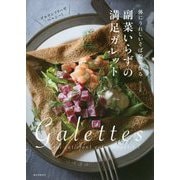 副菜いらずの満足ガレット―体にうれしいそば粉で作る [単行本]