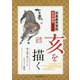 水墨画年賀状 亥を描く―描き順や筆づかいをやさしく解説 [単行本]