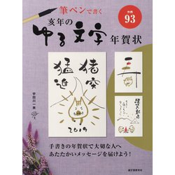 ヨドバシ Com 筆ペンで書く 亥年のゆる文字年賀状 単行本 通販 全品無料配達