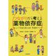 つながりから考える薬物依存症―安心して失敗を語れる絆・居場所づくり [単行本]