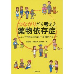 ヨドバシ.com - つながりから考える薬物依存症―安心して失敗を語れる絆