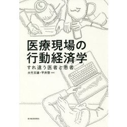 医療現場の行動経済学―すれ違う医者と患者 [単行本]