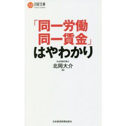 「同一労働同一賃金」はやわかり(日経文庫) [新書]