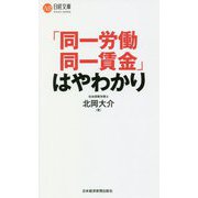 「同一労働同一賃金」はやわかり(日経文庫) [新書]