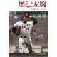 燃えよ左腕―江夏豊という人生 [単行本]