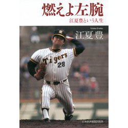 燃えよ左腕―江夏豊という人生 [単行本]
