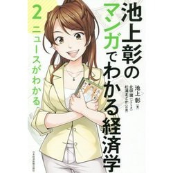 池上彰のマンガでわかる経済学〈2〉ニュースがわかる [単行本]