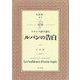 対訳 フランス語で読む「ルパンの告白」 CD付 [ムック・その他]