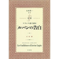 ヨドバシ Com 対訳 フランス語で読む ルパンの告白 Cd付 ムック その他 通販 全品無料配達