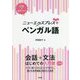 ニューエクスプレスプラス ベンガル語 [ムック・その他]