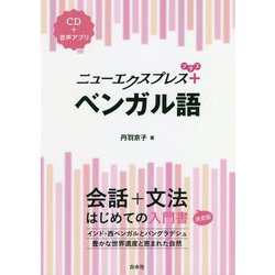 ニューエクスプレスプラス ベンガル語 [ムック・その他]