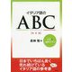 イタリア語のABC(CD付) 改訂版 [ムック・その他]