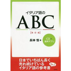イタリア語のABC(CD付) 改訂版 [ムック・その他]