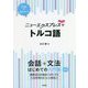 ニューエクスプレスプラス トルコ語 [ムック・その他]