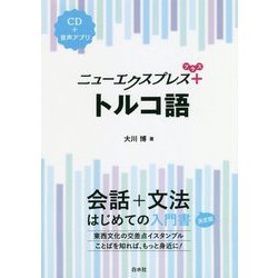 ニューエクスプレスプラス トルコ語 [ムック・その他]