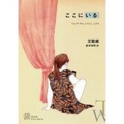 ここにいる [単行本]