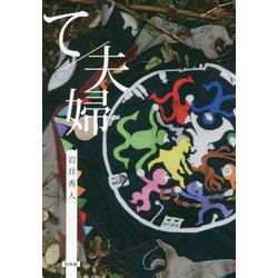 て/夫婦 [単行本]