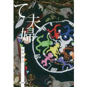 て/夫婦 [単行本]