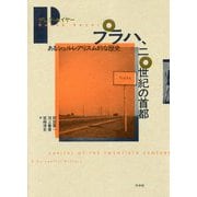 プラハ、二〇世紀の首都―あるシュルレアリスム的な歴史 [単行本]