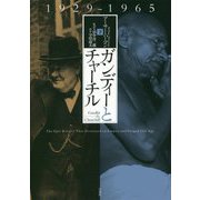 ガンディーとチャーチル〈下〉1929-1965 [単行本]