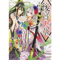 後宮の天華―暁に捧ぐ誓い(角川ビーンズ文庫) [文庫]