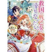 救国の戦乙女は幸せになりたい!―ただし、腹黒王子の求婚はお断り!?(角川ビーンズ文庫) [文庫]