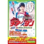 チア☆ダン ROCKETS (1)９年後のJETSとわかば<1>(角川つばさ文庫) [新書]