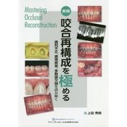 ヨドバシ.com - 実践 咬合再構成を極める―歯列不正、歯周疾患、多数歯 