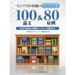 ヨドバシ.com - インパクトの高いインプラント100論文&80症例―世界の