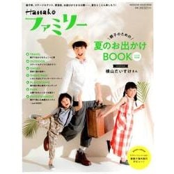 Hanakoファミリー 親子のための夏のお出かけBOOK　2018年真夏編 [ムックその他]