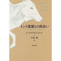 インド思想との出会い [単行本]
