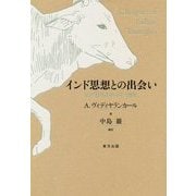 インド思想との出会い [単行本]