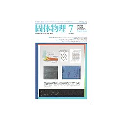 固体物理 2018年 07月号 [雑誌]