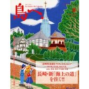 島へ。 2018年 08月号 [雑誌]