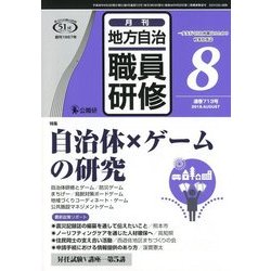 地方自治職員研修 2018年 08月号 [雑誌]