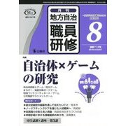 地方自治職員研修 2018年 08月号 [雑誌]