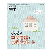 増刊小児看護 2018年 07月号 [雑誌]
