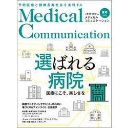 メディカルコミュニケーション2018夏号 2018年 08月号 [雑誌]