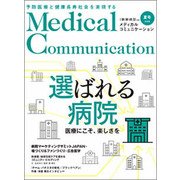 メディカルコミュニケーション2018夏号 2018年 08月号 [雑誌]