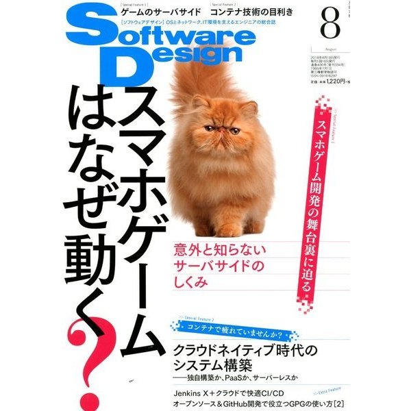 Software Design (ソフトウエア デザイン) 2018年 08月号 [雑誌]