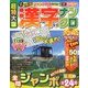 超特大版 漢字ナンクロ 2018年 09月号 [雑誌]