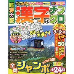 超特大版 漢字ナンクロ 2018年 09月号 [雑誌]