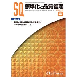 標準化と品質管理 2018年 08月号 [雑誌]