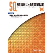 標準化と品質管理 2018年 08月号 [雑誌]
