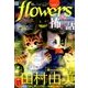 増刊flowers 2018年 08月号 [雑誌]