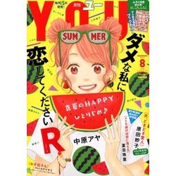 月刊 YOU (ユー) 2018年 08月号 [雑誌]