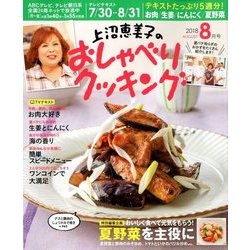 上沼恵美子のおしゃべりクッキング 2018年 08月号 [雑誌]