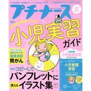 プチナース 2018年 08月号 [雑誌]